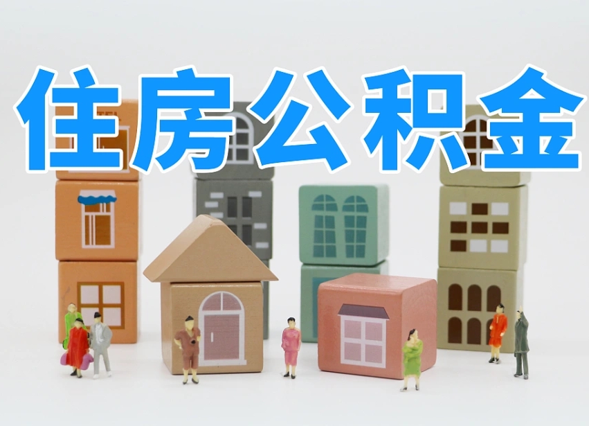 宣汉在职人员可以提公积金吗（在职人员可以把公积金提取出来吗）